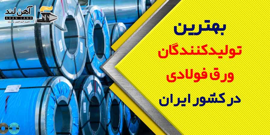 بهترین تولیدکنندگان ورق فولادی در کشور | 5 تولیدکننده برتر ورق - آهن لند