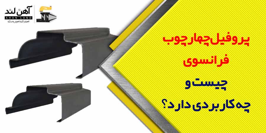 پروفیل چهارچوب فرانسوی چیست و چه کاربردی دارد؟ | آهن لند