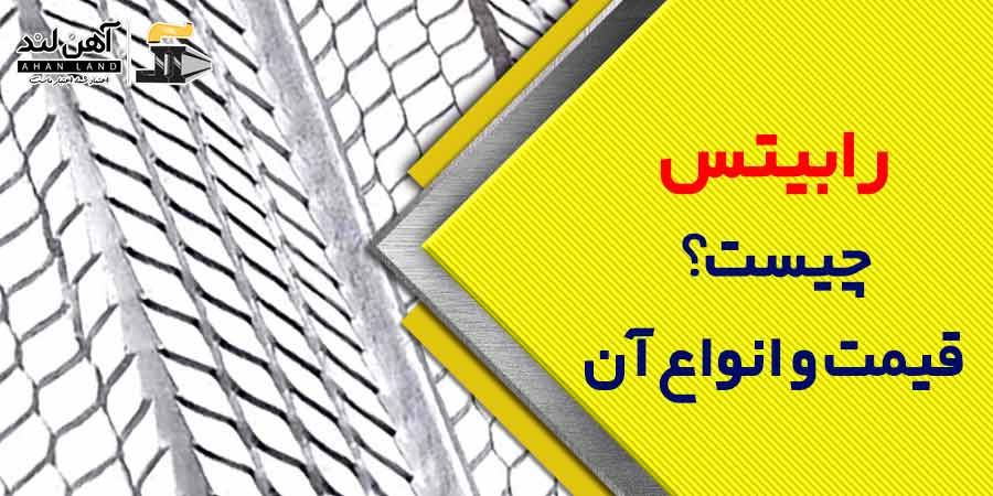 رابیتس چیست؟ انواع و قیمت رابیتس | آهن لند