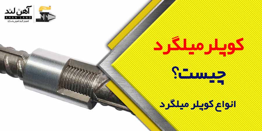 کوپلر میلگرد چیست؟ انواع کوپلر میلگرد کدام است؟ | فروش میلگرد در آهن لند