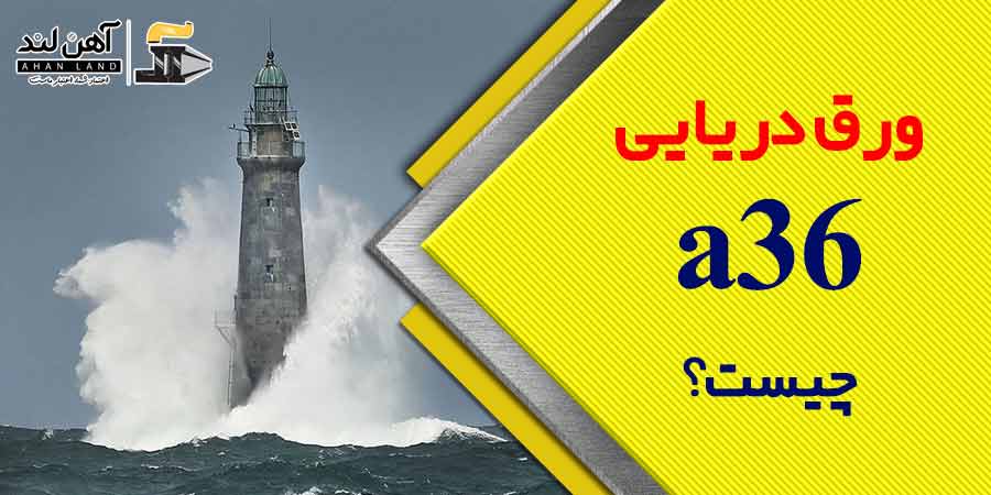 ورق دریایی یا a36 چیست؟ | آهن لند