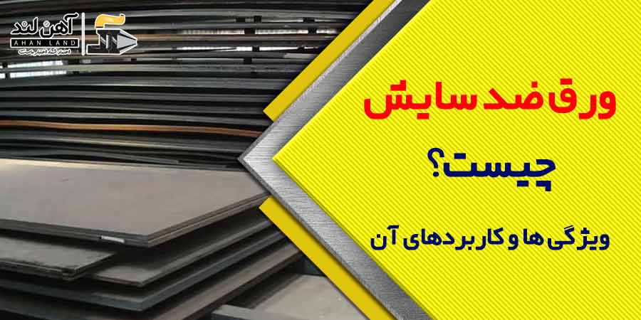 ورق ضد سایش چیست؟ چه ویژگی ها و کاربردهایی دارد؟ | فروش انواع ورق در اهن لند