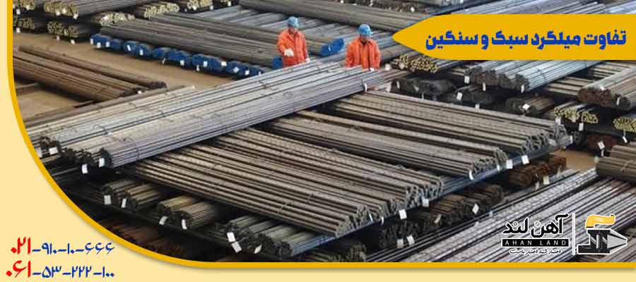 تفاوت میلگرد سبک و سنگین | فروش آنلاین میلگرد در آهن لند