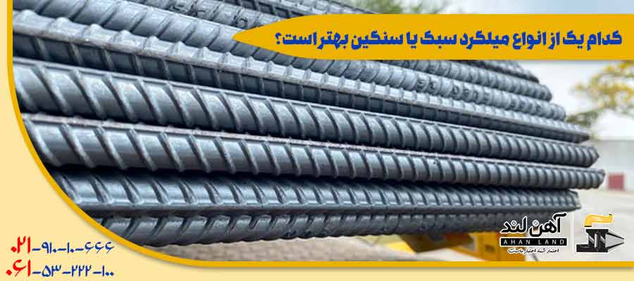  کدام یک از انواع میلگرد سبک یا سنگین بهتر است؟ | اهن لند