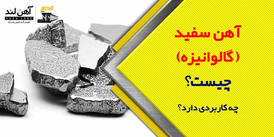 آهن سفید (گالوانیزه) چیست و چه کاربردهایی دارد؟ | آهن آلات آهن لند