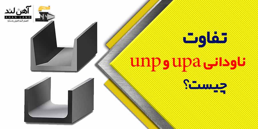 تفاوت ناودانی upa و unp چیست؟ | آهن لند