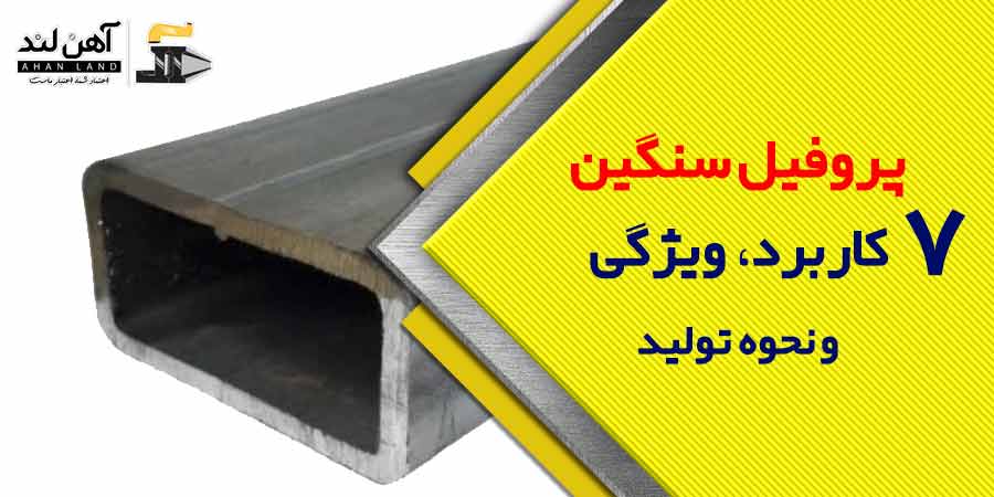 پروفیل سنگین چیست؟ 7 کاربرد، ویژگی ها و روش تولید | آهن لند