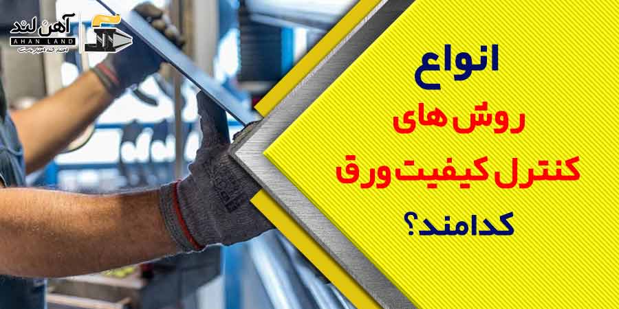 انواع روش های کنترل کیفیت ورق فولادی کدامند؟ | آهن لند
