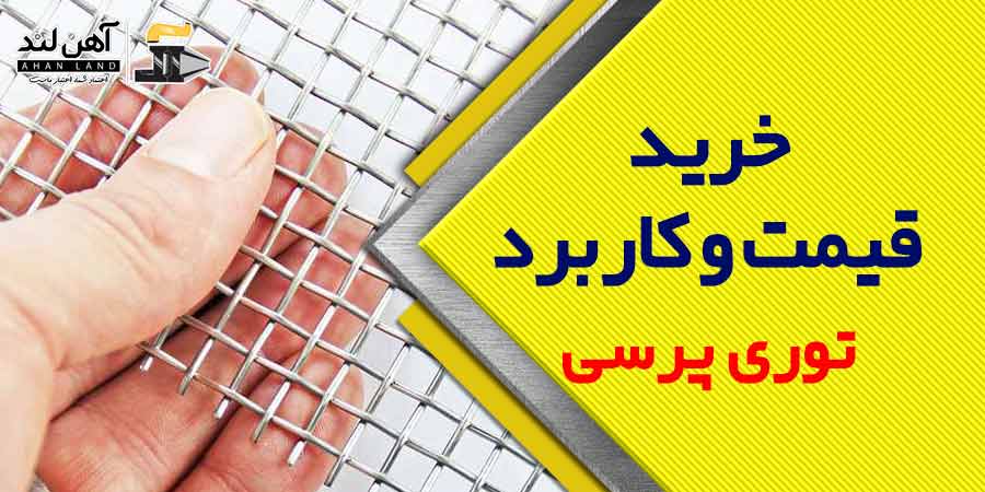 خرید، قیمت و کاربرد توری پرسی چیست؟ | فروش انواع توری پرسی در آهن لند