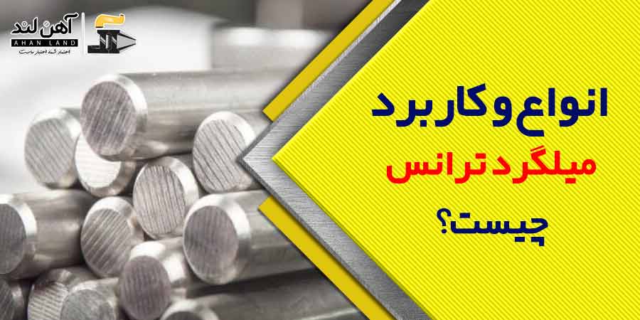 انواع و کاربرد میلگرد ترانس چیست؟ | آهن آلات آهن لند