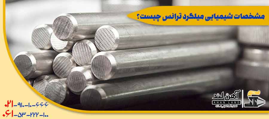 مشخصات شیمیایی میلگرد ترانس | فروش آنلاین آهن آلات و میلگرد در آهن لند