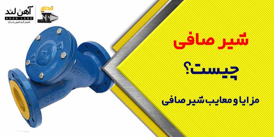 شیر صافی چیست؟ مزایا و معایب شیر صافی | آهن لند