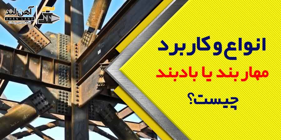 انواع و کاربرد مهاربند یا بادبند چیست؟ | فروش انواع آهن آلات در آهن لند