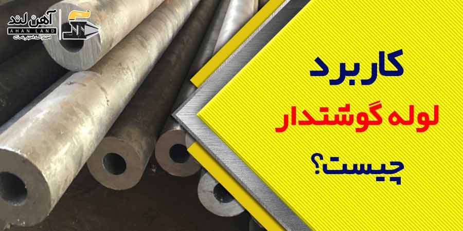 کاربرد لوله گوشتدار چیست؟ | آهن آلات آهن لند