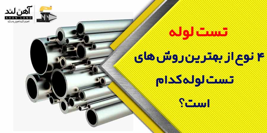 4 نوع از بهترین روش های تست لوله کدام است؟ | آهن لند