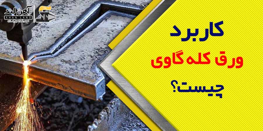 کاربرد ورق کله گاوی چیست؟ | فروش انواع ورق در آهن لند