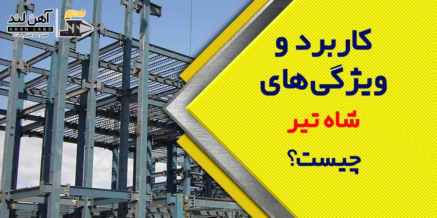 کاربرد و ویژگی های شاه تیر چیست؟| فروش انواع تیرآهن در آهن لند