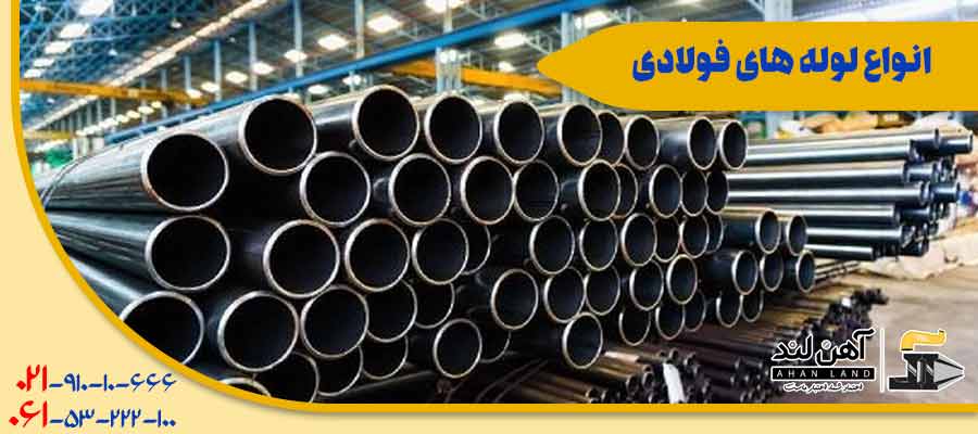 انواع لوله های فولادی | فروش لوله آهن لند