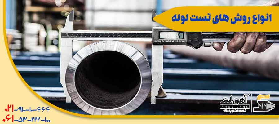 انواع روش های تست لوله | آهن آلات آهن لند