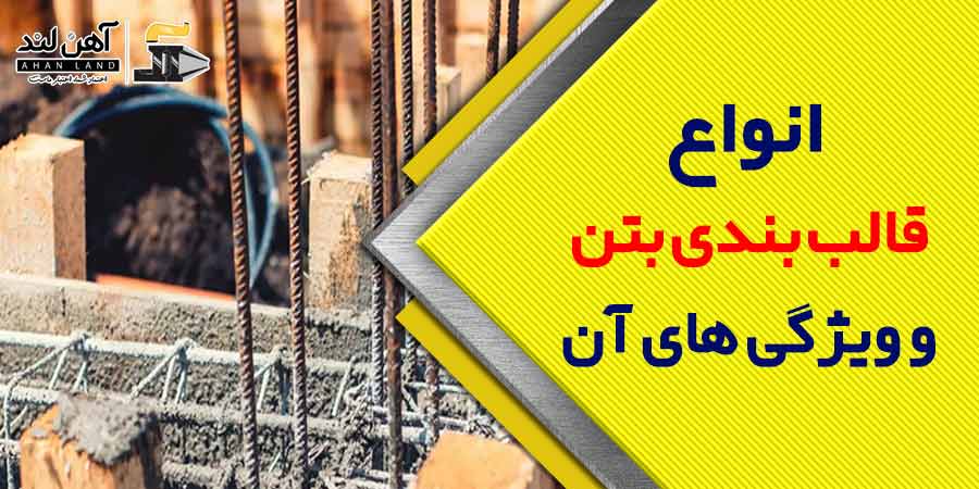 انواع قالب بندی بتن و ویژگی های آن| آهن لند