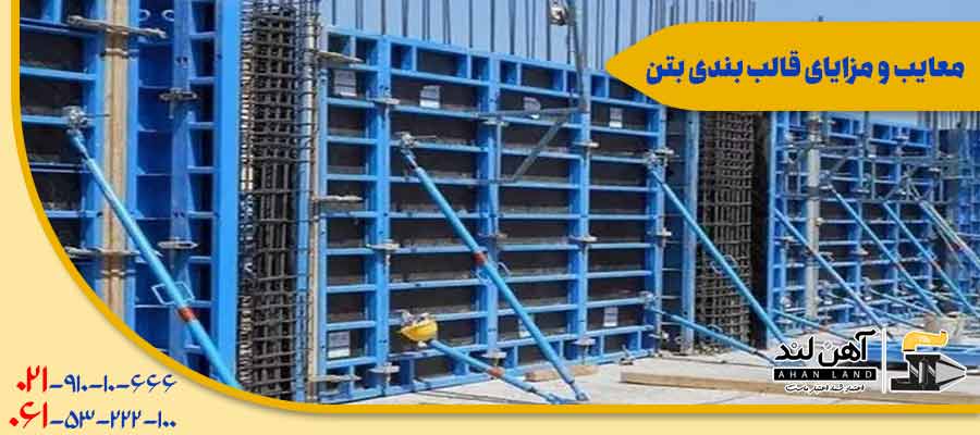 معایب و مزایای انواع قالب برای قالب بندی بتن | فروش آهن آلات با قیمت مناسب در آهن لند