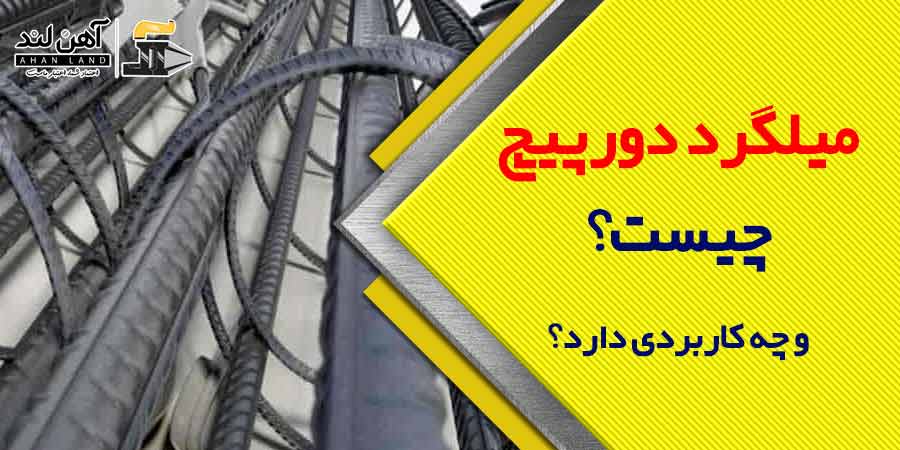 میلگرد دورپیچ چیست و چه کاربردی دارد؟ | آهن آلات آهن لند