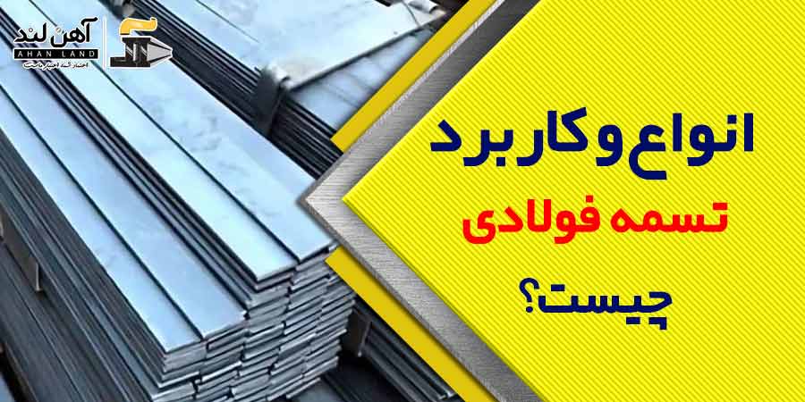 انواع و کاربرد تسمه فولادی چیست؟ | فروش انواع مقلطع فولادی در آهن لند