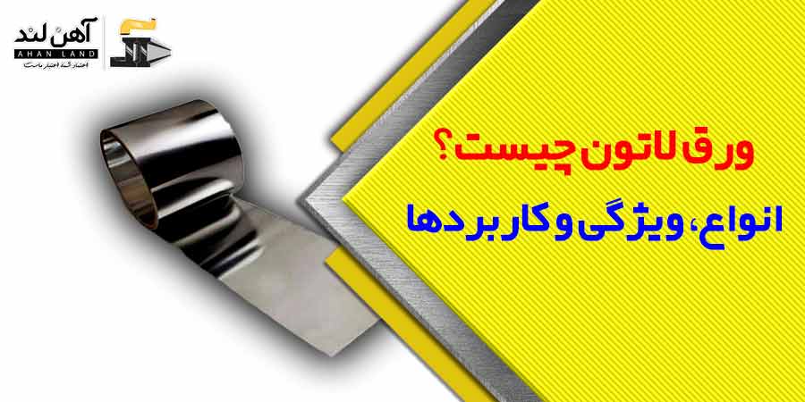 ورق لاتون چیست| شرکت آهن لند