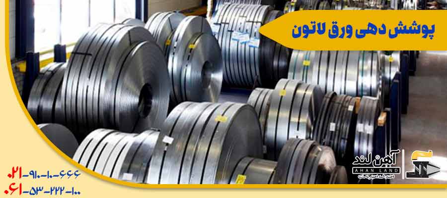 پوشش دهی ورق لاتون| آهنلند