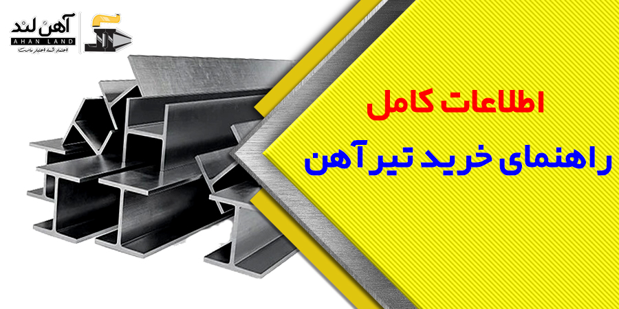 اطلاعات کامل درمورد خرید تیرآهن|آهن آلات آهن لند
