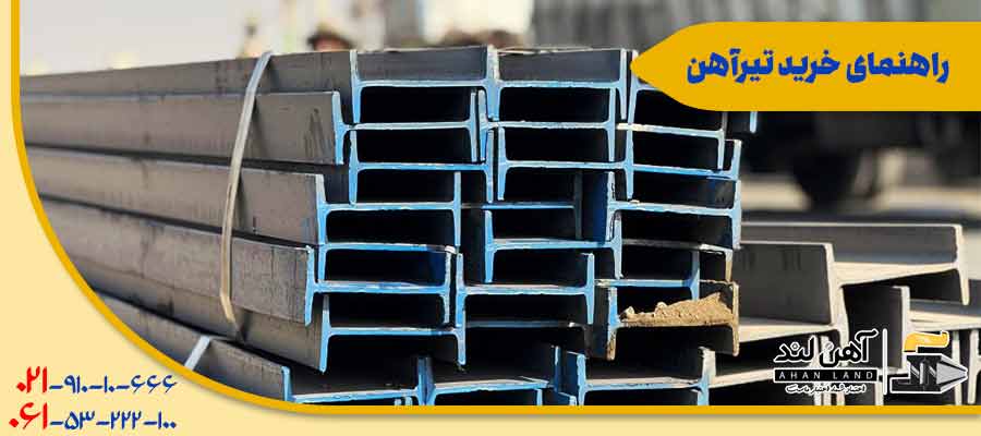 راهنمای خرید تیرآهن| شرکت بازرگانی آهن لند