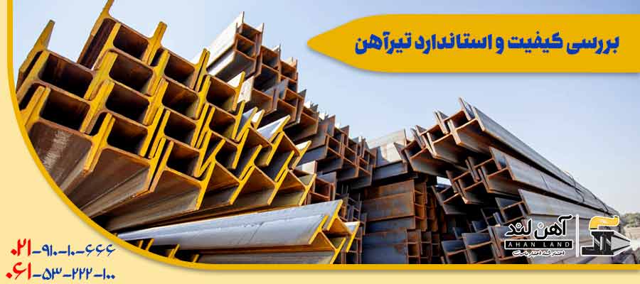 بررسی کیفیت و استاندارد تیرآهن| آهن لند