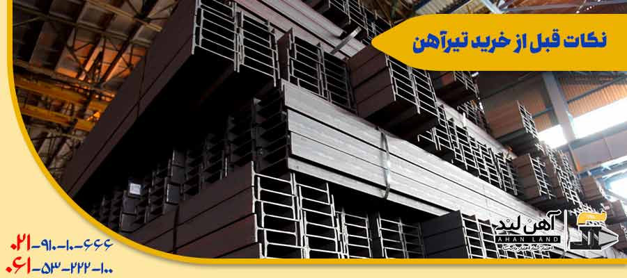 نکات قبل از خرید تیرآهن| مجموعه آهن لند