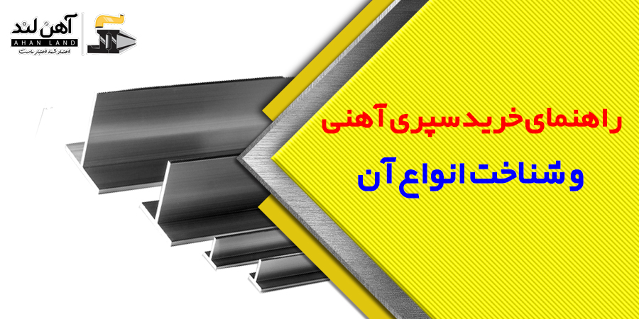 راهنمای خرید سپری آهنی| آهنلند