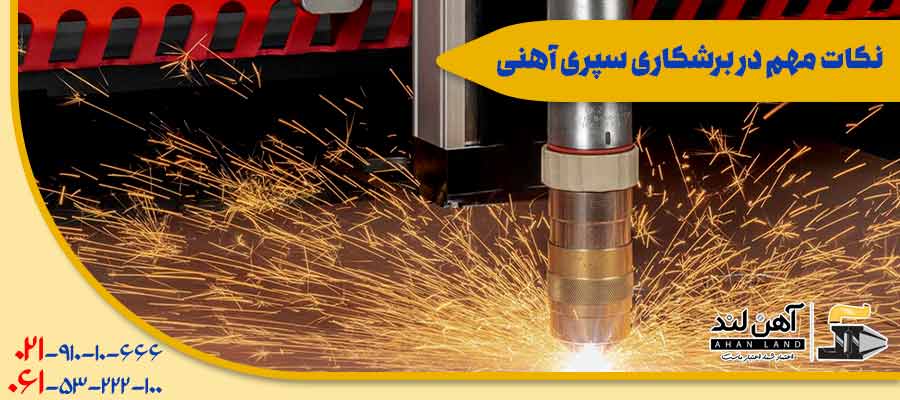 نکات مهم در برشکاری سپری| شرکت بازرگانی آهن لند