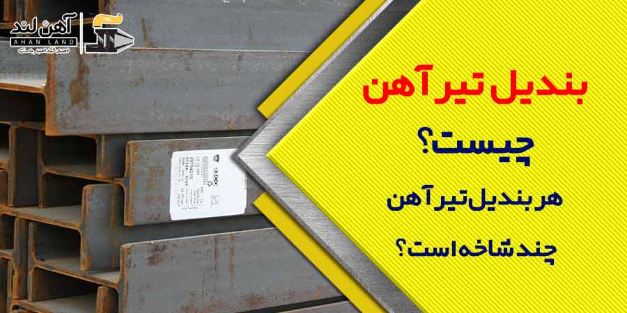 بندیل تیرآهن چیست؟ هر بندیل تیرآهن چند شاخه است؟ | آهن آلات آهن لند