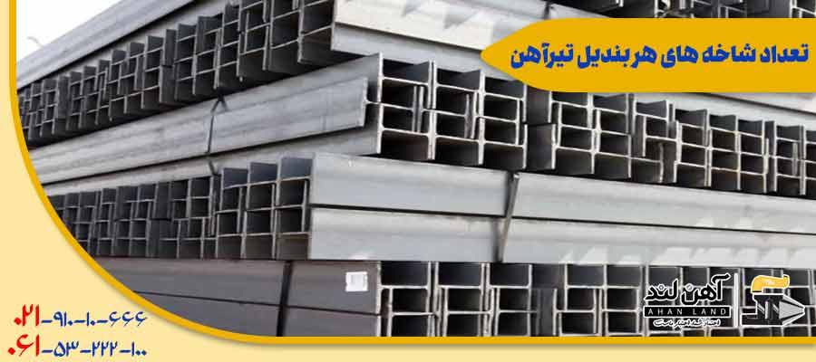 تعداد شاخه های هر بندیل تیرآهن | آهن آلات آنلاین آهن لند