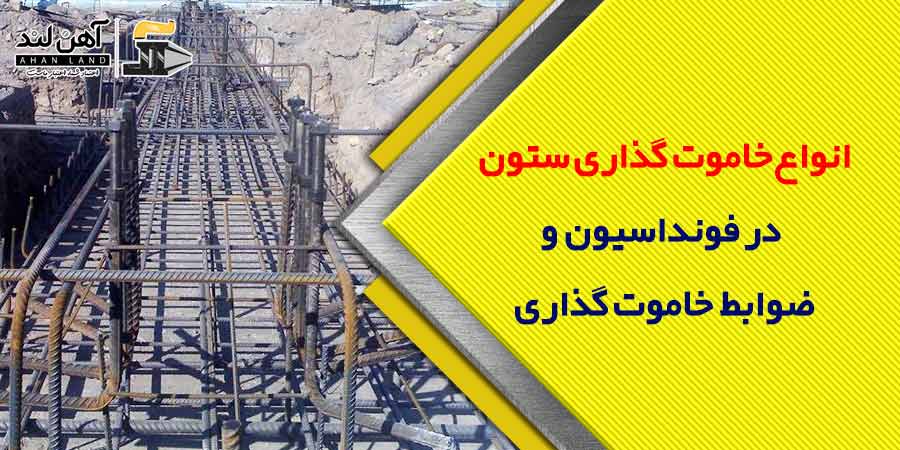 انواع خاموت گذاری ستون در فونداسیون و ضوابط خاموت گذاری