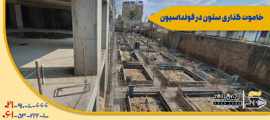 خاموت گذاری ستون در فونداسیون | آهن آلات آهن لند