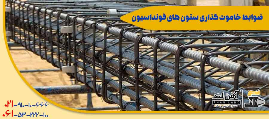 ضوابط خاموت گذاری در ستون های فونداسیون | آهن لند