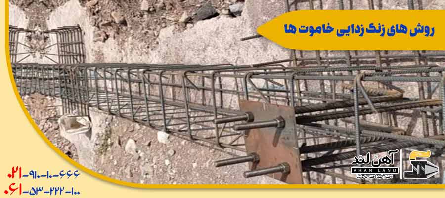 روش ‌های زنگ ‌زدایی خاموت‌ ها | آهن آلات آهن در خوزستان