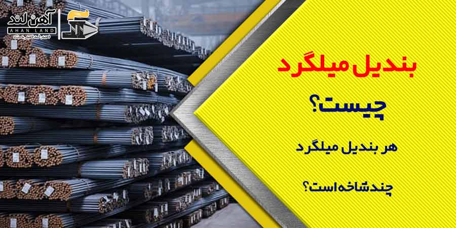 بندیل میلگرد چیست؟ هر بندیل میلگرد چند شاخه است؟ | آهن آلات آهن لند