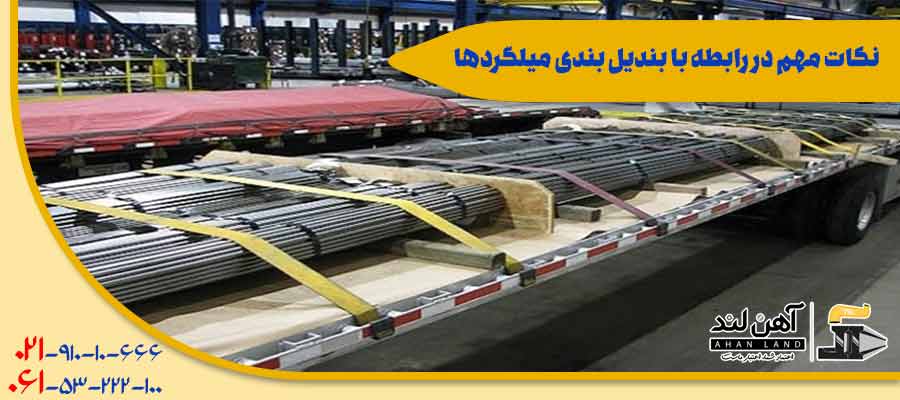 نکات مهم در رابطه با بندیل بندی میلگردها | آهن لند