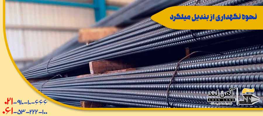 نحوه نگهداری از بندیل میلگرد | آهن لند