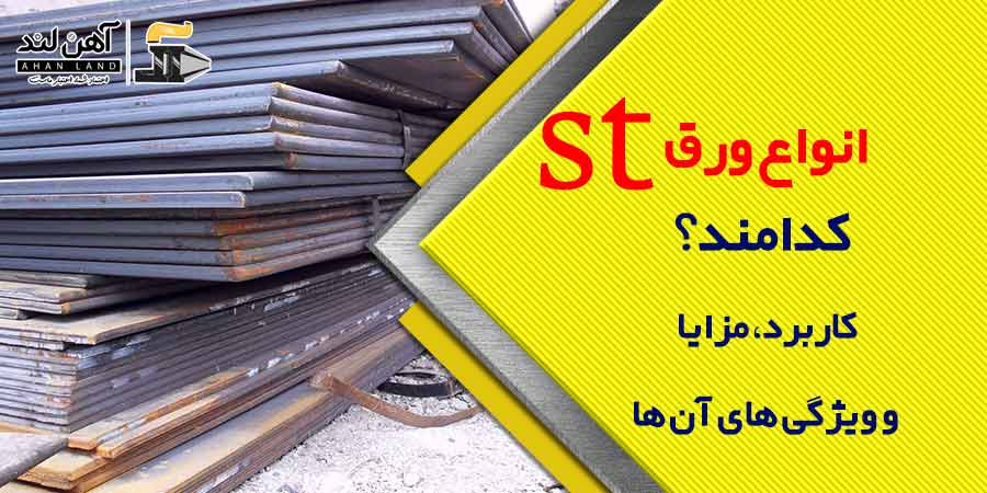 انواع ورق st کدامند؟ کاربرد، مزایا و ویژگی های آن ها | آهن لند