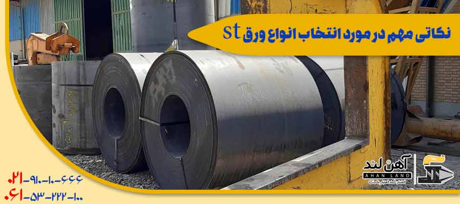 نکاتی مهم در مورد انتخاب انواع ورق st | آهن لند