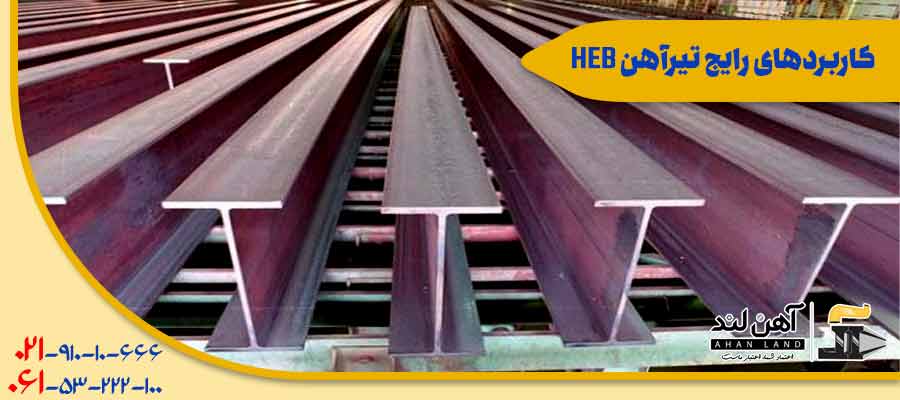 کاربردهای رایج تیرآهن HEB| شرکت بازرگانی آهنلند