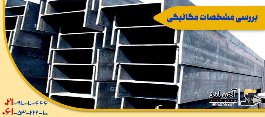 بررسی مشخصات مکانیکی| فروش انواع مقاطع فولادی در آهن لند