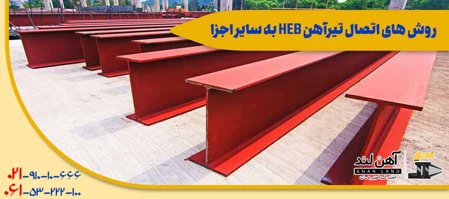 روش های اتصال تیرآهن HEB به سایر اجزا| شرکت آهنلند