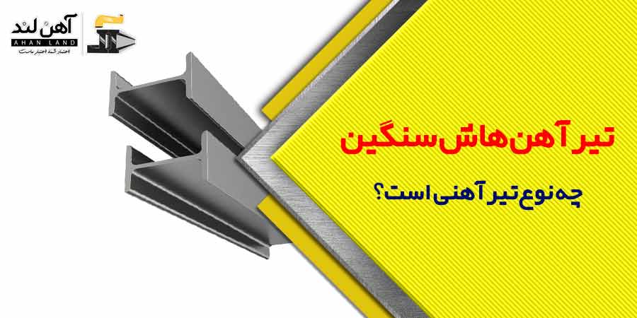 تیرآهن هاش سنگین HEB| آهن آلاتی آهن لند